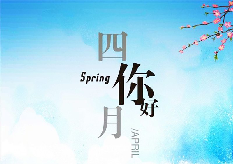 四月，你好！