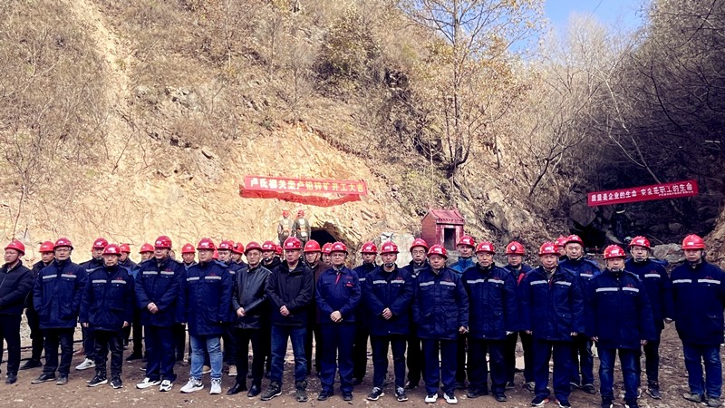 乘勢(shì)而上開(kāi)新局，砥礪奮進(jìn)譜新篇——盧氏柳關(guān)欒盧鉛鋅礦開(kāi)工