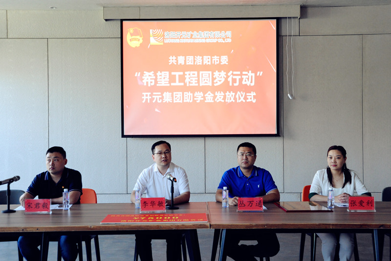 洛陽開元集團(tuán)再施援手，資助15名貧困生實(shí)現(xiàn)大學(xué)夢(mèng)